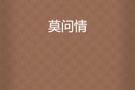 莫問情(陌上桑花創作的網路小說) 莫問情(陌上桑花創作的網路小說)