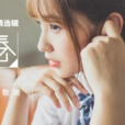 致青春(2016年SING女團首張數字音樂合輯) 致青春(2016年SING女團首張數字音樂合輯)