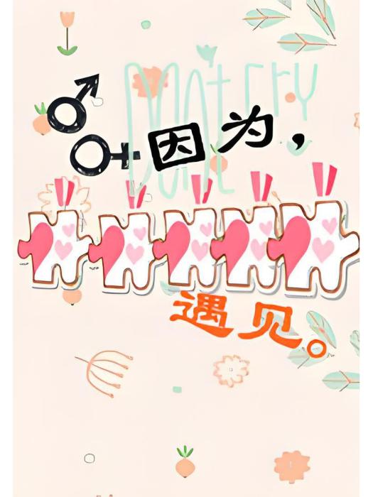 因為,遇見 因為,遇見