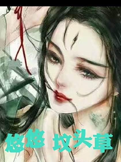 悠悠墳頭草 悠悠墳頭草