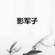 影軍子 影軍子