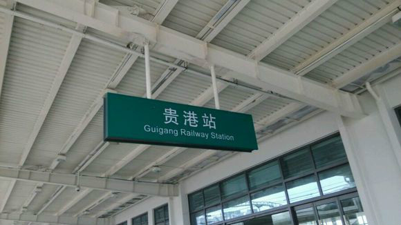 貴港高鐵火車站
