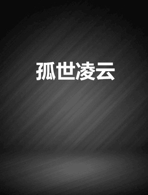 孤世凌雲 孤世凌雲