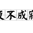 夜不成寐 夜不成寐