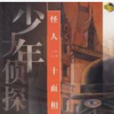 怪人二十面相(江戶川亂步著日本推理小說)