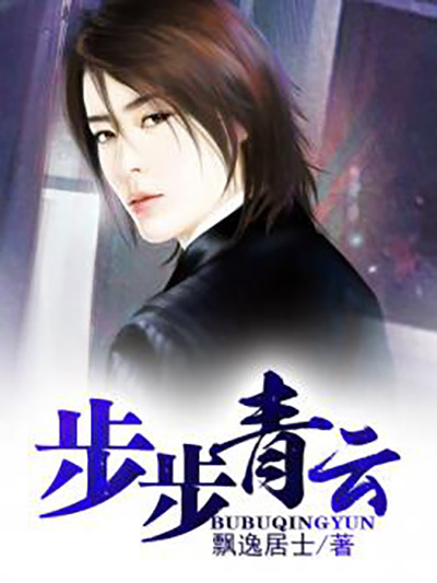 步步青雲 步步青雲