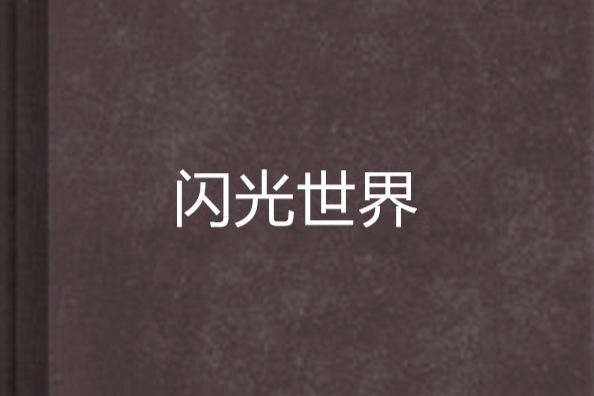 閃光世界 閃光世界