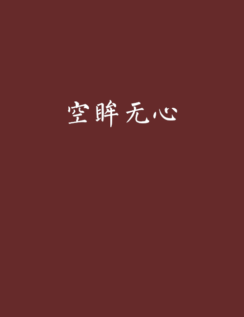 空眸無心 空眸無心