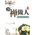 參禪做人 參禪做人