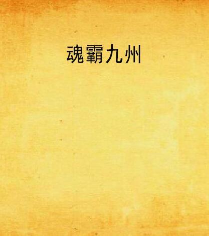 魂霸九州 魂霸九州