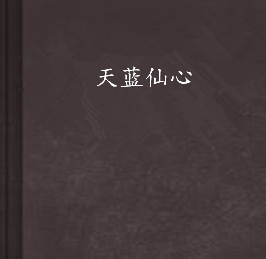 天藍仙心 天藍仙心