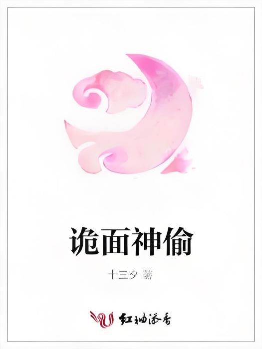 詭面神偷 詭面神偷