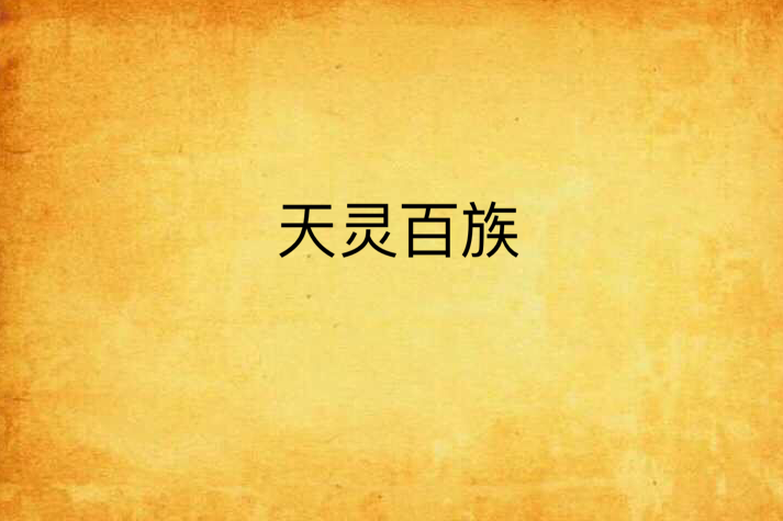 天靈百族