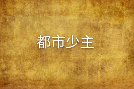 都市少主 都市少主