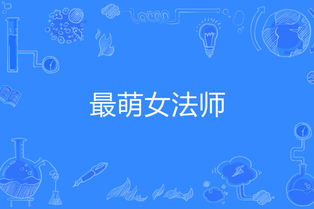 最萌女法師 最萌女法師