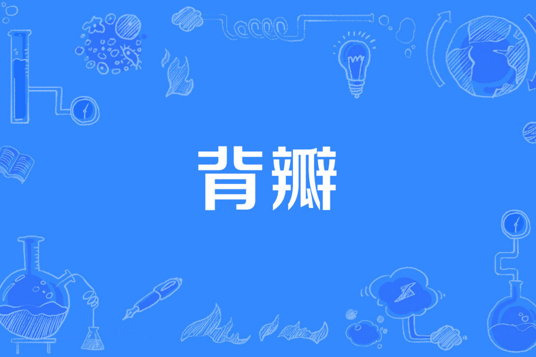 背瓣 背瓣