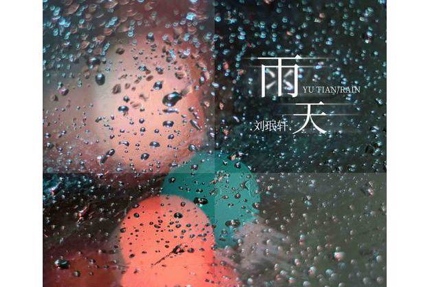 雨天(劉珉軒演唱歌曲) 雨天(劉珉軒演唱歌曲)