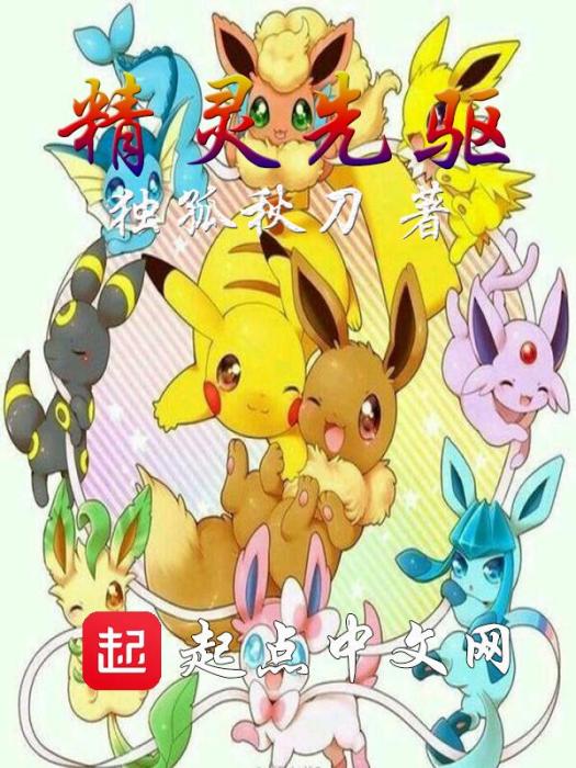 精靈先驅 精靈先驅