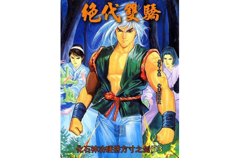 絕代雙驕 53 絕代雙驕 53
