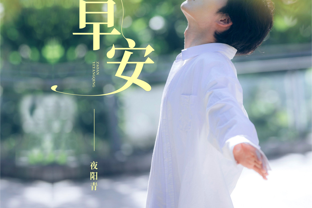 早安(夜陽青演唱的歌曲) 早安(夜陽青演唱的歌曲)