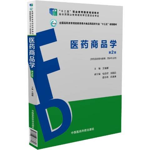 醫藥商品學(2017年中國醫藥科技出版社出版的圖書) 醫藥商品學(2017年中國醫藥科技出版社出版的圖書)