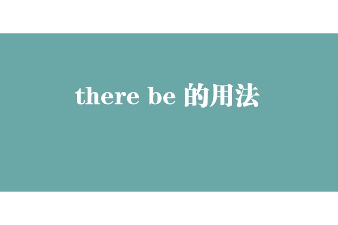 there be的用法 there be的用法