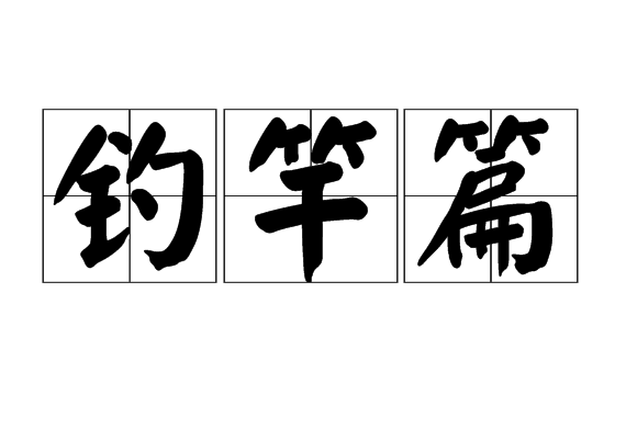 釣竿篇(沈佺期詩作)