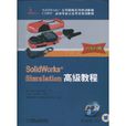 SolidWorksSimulation高級教程 SolidWorksSimulation高級教程