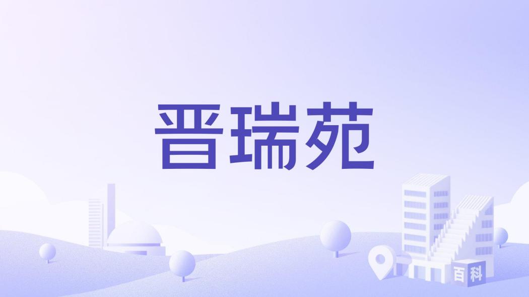 晉瑞苑 晉瑞苑