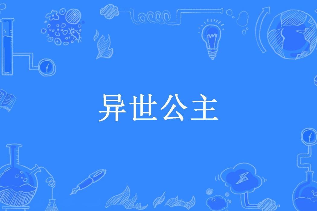 異世公主(血色薔薇琳所著小說) 異世公主(血色薔薇琳所著小說)