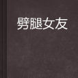 劈腿女友 劈腿女友
