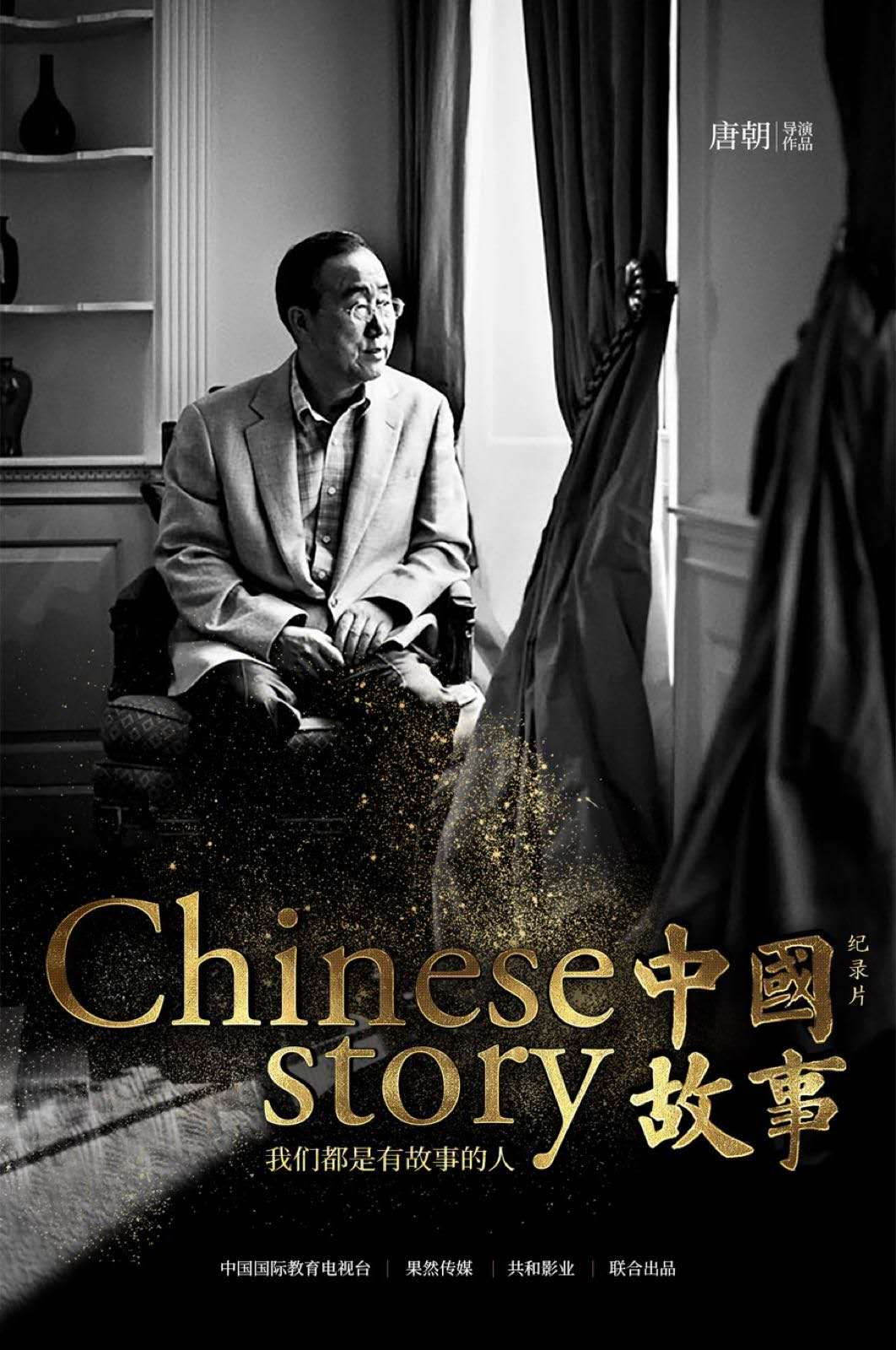 中國故事(中國文化外交紀錄片電影)