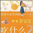 0-6歲寶寶吃什麼 0-6歲寶寶吃什麼