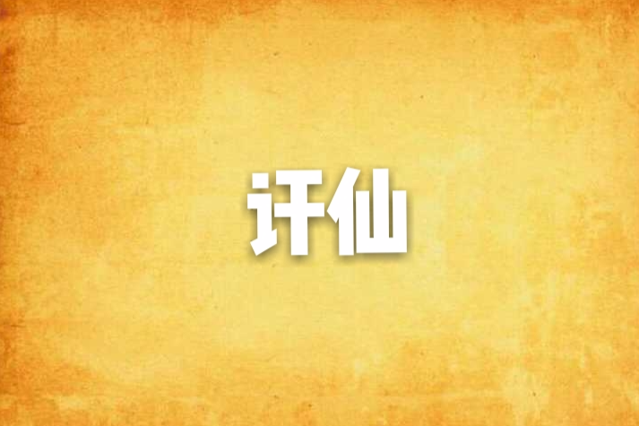 訐仙 訐仙