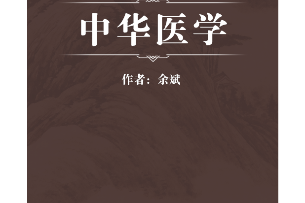 中華醫學 中華醫學
