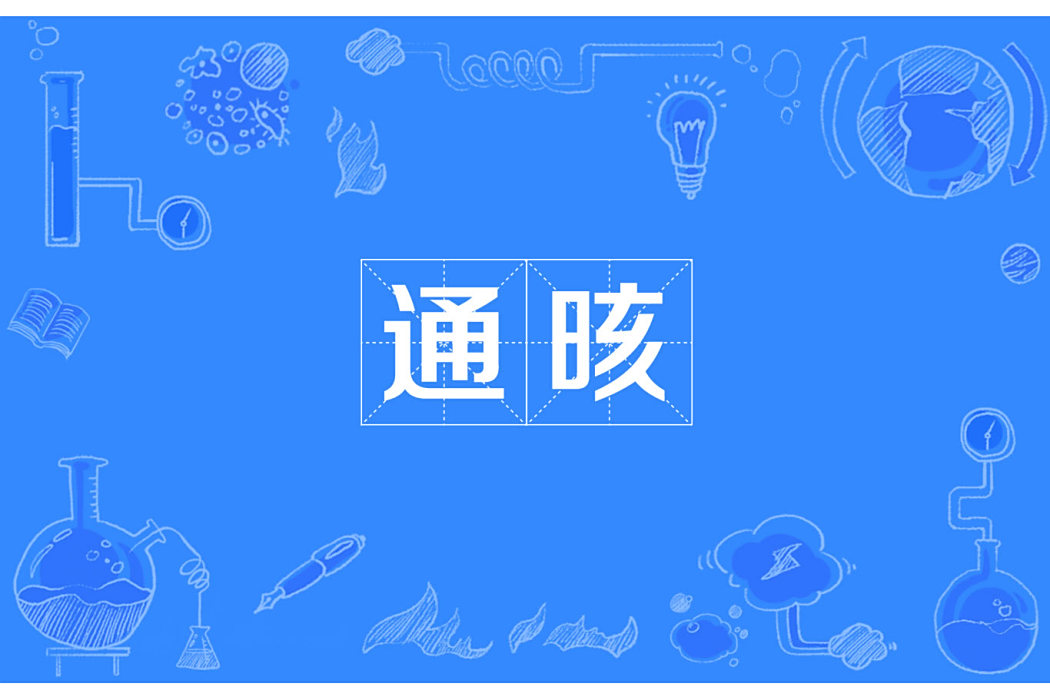 通晐
