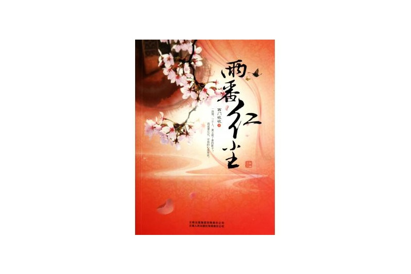 兩番紅塵(2011年雲南人民出版社出版的圖書) 兩番紅塵(2011年雲南人民出版社出版的圖書)
