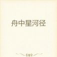 舟中星河徑