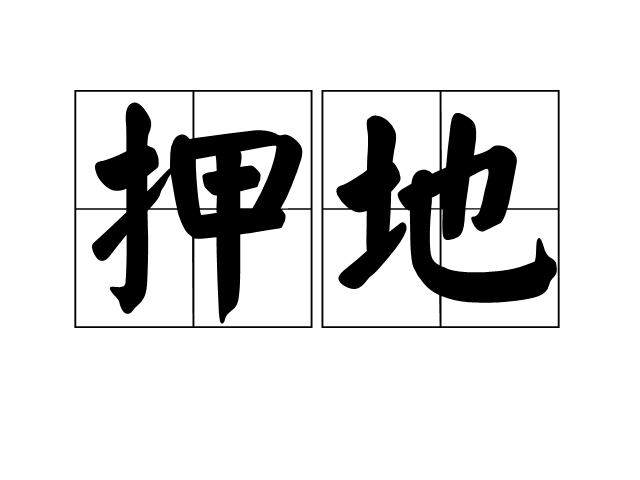 押地 押地