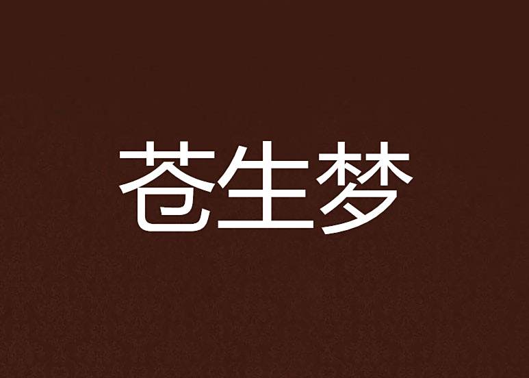 蒼生夢 蒼生夢