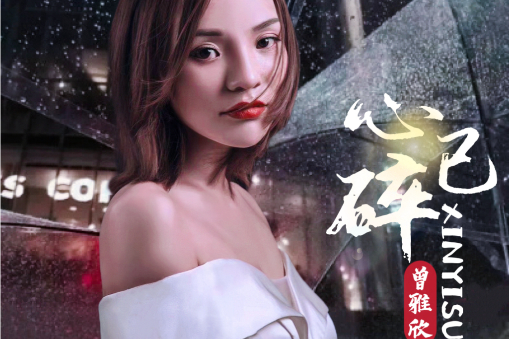 心已碎(曾雅欣演唱歌曲) 心已碎(曾雅欣演唱歌曲)