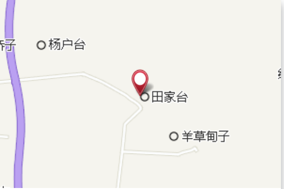 田家台村 田家台村