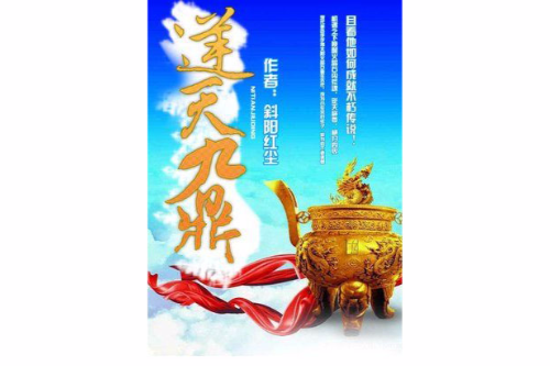 逆天九鼎 逆天九鼎