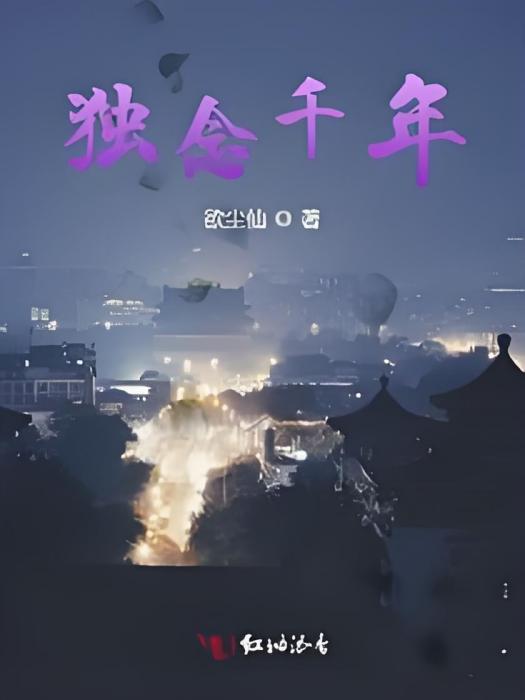獨念千年 獨念千年
