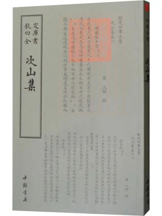 次山集(2018年中國書店出版社出版的圖書) 次山集(2018年中國書店出版社出版的圖書)