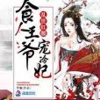 琴妃傾城 琴妃傾城