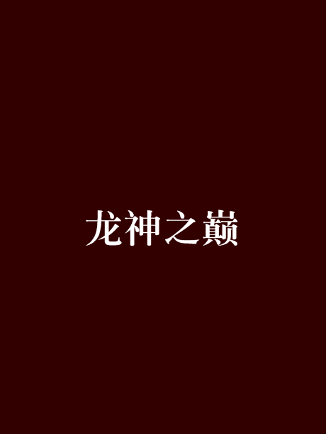 龍神之巔 龍神之巔