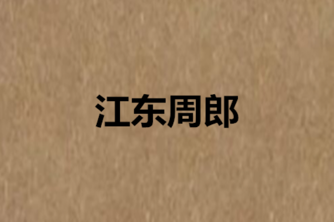 江東周郎 江東周郎