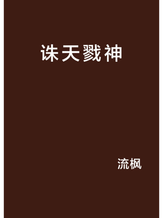 誅天戮神 誅天戮神