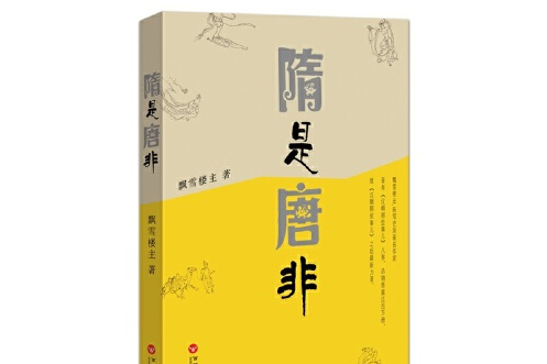 隋是唐非(2016年百花洲文藝出版社出版的圖書) 隋是唐非(2016年百花洲文藝出版社出版的圖書)